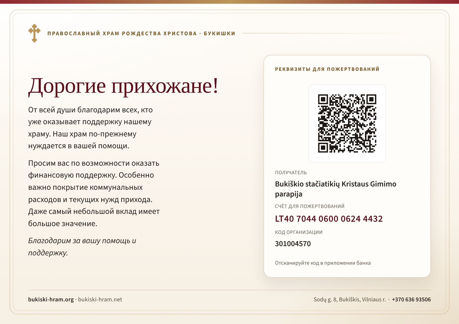 Обращение к прихожанам о помощи храму с реквизитами и QR-кодом для пожертвования. Полный текст и реквизиты доступны ниже.